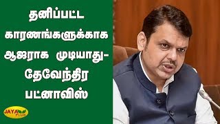 தனிப்பட்ட காரணங்களுக்காக ஆஜராக முடியாது - தேவேந்திர பட்னாவிஸ் | Devendra Fadnavis