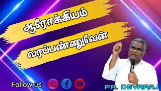 கர்த்தருடைய வார்த்தை    01:06:2021 Tamil Christian  Message    ஆரோக்கியம் வரப்பண்ணுவேன்  Pr. Devaraj