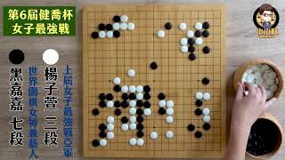 【圍棋極速點評】女子最強戰，黑嘉嘉vs楊子萱，上屆的冠亞軍提前遭遇，黑嘉嘉走出了與AI吻合度100%的一著!!!