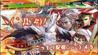 【三国志大戦】こっそり配信( ﾟДﾟ)！！３8回目【天下統一戦編】( ﾟДﾟ)＜最後の統一戦(; ･`д･´)