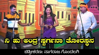 ನಿ ಹು ಅಂದ್ರ ಸ್ವರ್ಗನಾ ತೋರಸ್ಥನ | ಲಕ್ಷ್ಮಿ ಶಿರೋಳ ಕಾಮಿಡಿ | ಹಿಪ್ಪರಗಿ ನಾಟಕ