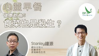 心靈早餐「健康飲食」第五集：食菜也是殺生？！