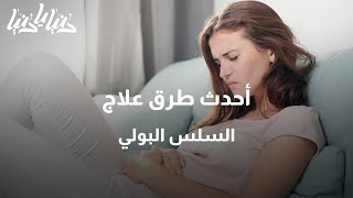 هل تعانين من السلس البولي؟ إليكِ أبرز تقنيات العلاج الجديدة - دنيا يا دنيا #السلس_البولي #علاج