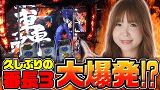 【番長3・大工の源さん韋駄天】水瀬美香の湖南探偵！リターンズ！#16