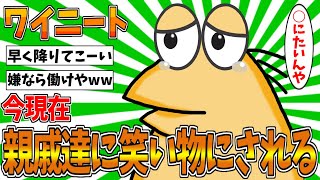 【2ch面白スレ】ワイニート、今現在親戚達の笑い物にされてるwww