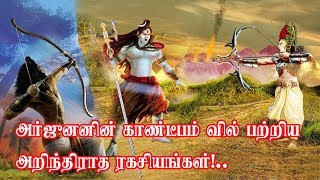 அர்ஜுனனின் காண்டீபம் வில் பற்றிய அறிந்திராத ரகசியங்கள்