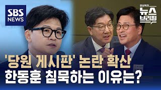 '당원 게시판' 논란 확산…한동훈은 왜 침묵하나? / SBS / 편상욱의 뉴스브리핑