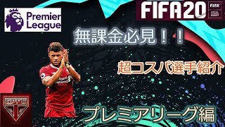 #1【FIFA20】無課金者必見！　コスパ選手から頂点を目指せ！！ ～プレミアリーグ編～