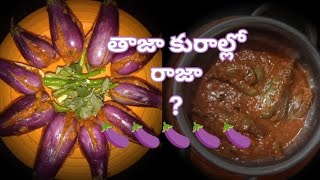 ఆంధ్ర స్పెషల్ రాజా వారి కర్రీ|గుత్తివంకాయపులుసు|వంకాయపులుసు|వంకాయకుర|ఒకసారివండాలిమరి‎@Jalaja-uf5sc 