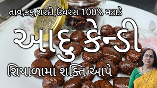 આદુ કેન્ડી ઘર પર બનાવો | શિયાળામા તાવ,કફ,શરદી, ઉધરસ થાશે નહીં | Ginger Candy Recipe