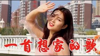 听哭了，女歌手一首民谣《一首想家的歌》，送给漂泊的游子！