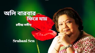 Oli Bar Bar Phire Jay | Srabani Sen | Rabindra Sangeet | অলি বারবার ফিরে যায় | Music Gantha