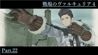 #22【戦場のヴァルキュリア4】熱き友情の物語【くらら】