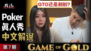 德州扑克真人秀【Game of Gold第7期】那些令观众和队友都上头的决定