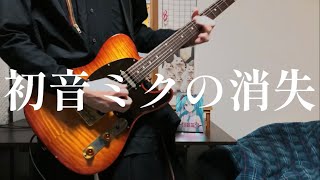 【右手首の消滅】初音ミクの消失-cosMo@暴走P feat.初音ミク(THE END OF HATSUNE MIKU)Guitar  Cover