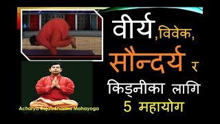 बाथ , मधुमेह ,अनिन्द्रा,तनाव र  रोगप्रतिरोधमा योगYoga for Beauty  Kidney/Arthritis/Stress/Immunity