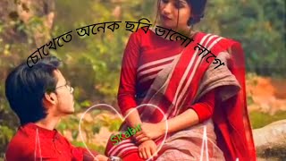 চোখেতে অনেক ছবি ভালো লাগে আপন করে নিতে সাধ যে জাগে।।।।।