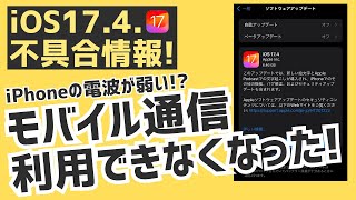 iOS17.4アップデート後にiPhoneのモバイル通信が利用できなくなった！iPhoneが圏外になる問題の改善方法