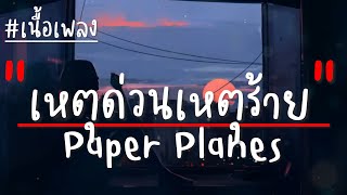 เหตุด่วนเหตุร้าย (Heart Thief) - Paper Planes (เนื้อเพลง)