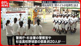 【注意を呼びかけ】警視庁と地元高校生 「闇バイト」の危険性訴え  東京・杉並区