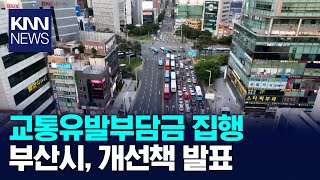 주먹구구식 교통유발부담금 집행, 부산시 손본다 / KNN