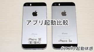 【アプリ起動比較】｢iPhone SE(第1世代)｣と｢iPhone 5s｣(おまけアリ)