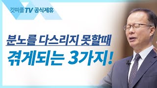 분노: 마음의 변화 3 - 김승욱 목사 할렐루야교회 주일설교 : 갓피플TV [공식제휴]