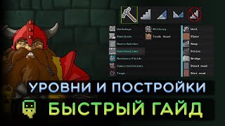 Dwarf Fortress - Быстрый гайд -  Уровни и постройки (Лестницы часть 2)