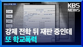 재판도 전학 처분도 무용지물…멈추지 않는 무차별 학교 폭력 / KBS  2023.09.07.