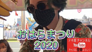 おはらまつり #テキ屋チャンネル#おはらまつり2020