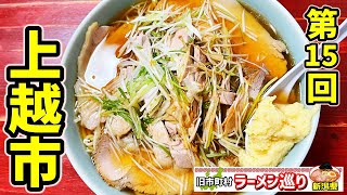 第15回新潟県ラーメン巡り上越市編【八角亭】ネギチャーシュー最高かよ