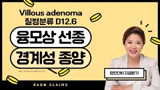 결장의 양성 신생물 D126 | 융모상 선종 Villous adenoma | 경계성종양 진단비 보험금 지급