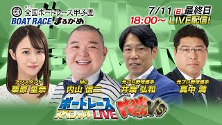 ボートレース｜｜7月11日（日）18:00～｜丸亀GⅡ第3回全国ボートレース甲子園 最終日8R～12R｜ボートレーススペシャルLIVE