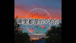 隊長Youngcaptain-哪裡都是你+予你【让我为你画一幅画 用我生命全部做沙】🎶