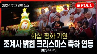 [BBS NEWS] 2024년 12월 18일 전체 영상