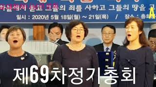 2020순복음제69차정기총회/기독교 대한 하나님의 성회/기하성 사모 연합회/성가대/특송/충실하게 하소서/아시아 기독교방송/[20200518]