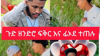 ጉድ ዘንድሮ ፍቅር እና ፋኦዲ በአብርሸ ምክንት ተጠሉ💔💔