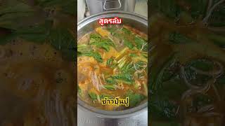 สูตรลับ #คลายเครียด #ลิปซิงค์ #ข้าวปุ้นปู