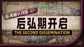 赞普后裔们如何在高原两端东山再起？地图推演传统藏区划分与藏传佛教两路弘传的开端【History of the Qinghai-Tibet Plateau on the Map | Part 7】