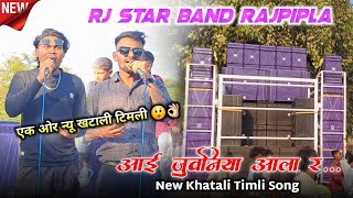 एक और न्यू खटाली टिमली 😲👌🏻 | आई जुवानिया आला र... | Rj Star Band Rajpipla At.Amlitha 30/01/2025