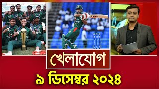 আজকের খেলাযোগ; ৯ ডিসেম্বর ২০২৪ | Sports News | Khelajog