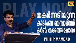 തകർന്നടിയുന്ന കുടുംബ ബന്ധങ്ങൾ കാരണം മൊബൈൽ ഫോണോ | PHILIP MAMBAD