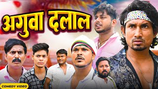 अगुवा दलाल | Aguwa Dalal | Mani Meraj  | New Bhojpuri Comedy| Mani meraj comedy