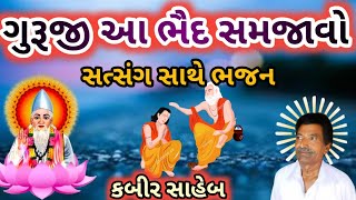 Itna Bhaid Guruji Hamko | ઇતના ભૈદ ગુરૂજી હમકો | || Uttamdas Na Bhajan ||