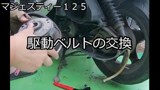 マジェスティー１２５　駆動ベルト交換