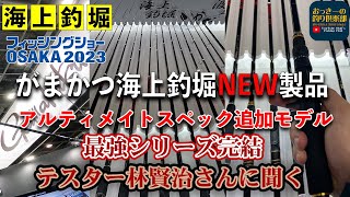 【海上釣堀】③がまかつ2023海上釣堀NEW製品　最高峰アルティメイトスペック追加モデル３製品のスペック