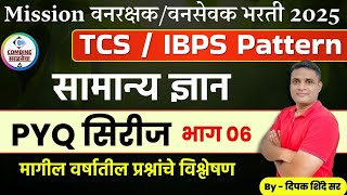 वनरक्षक-वनसेवक  भरती 2025 | सामान्य ज्ञान PYQ Series | TCS-IBPS Pattern | वनरक्षक PYQ 2023 भाग - 05