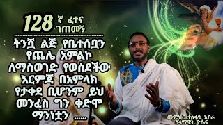 128ኛ ፈተና ገጠመኝ፦ትንሿ ልጅ የቤተሰቧን የጨሌ አምልኮ ለማስወገድ የወሰደችው እርምጃ በአምላክ የታቀደ ቢሆንም ይህ መንፈስ ግን ቀድሞ ማንነቷን