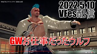 VFesウルフでランクマ（2022.5.10）