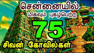 சென்னையில் 75 சிவன் கோவில்கள் | Chennai 75 Shiva Temples | #sivarathiri  #chennaitemples #temple